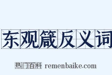东观箴反义词是什么意思的图片